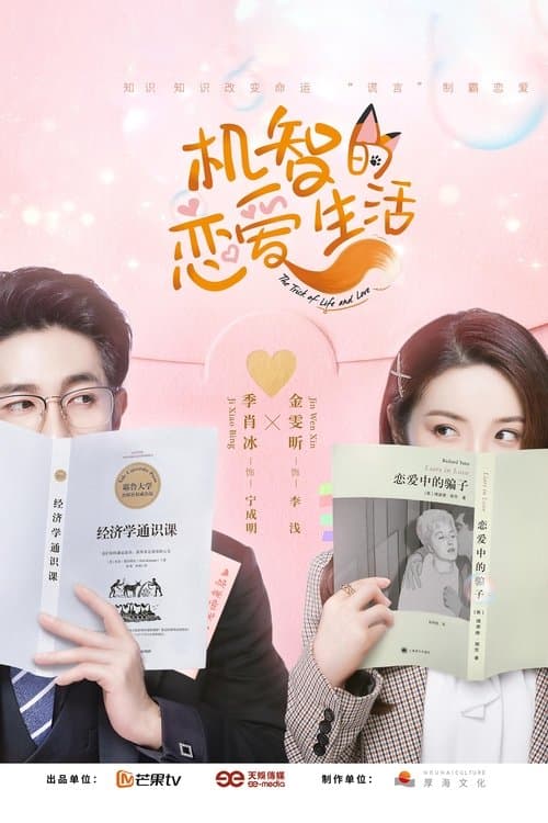 The Trick of Life and Love Season 1 poster