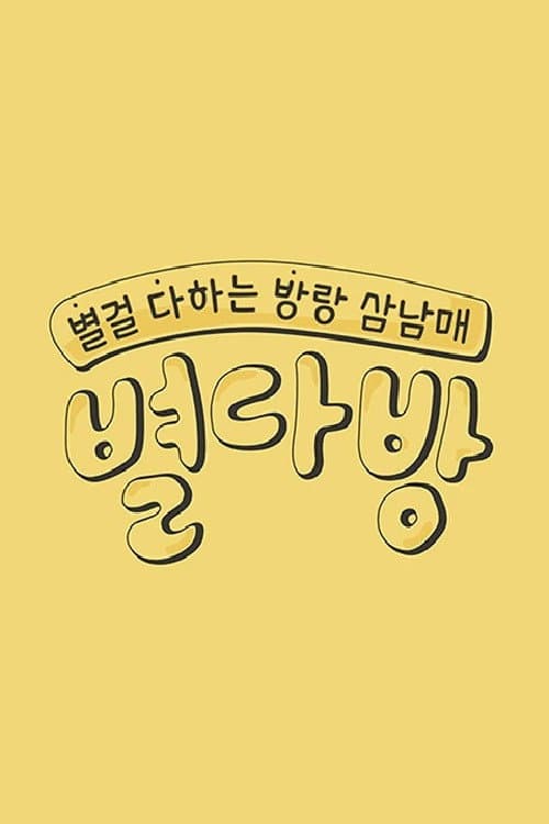 별다방 Season 1 poster
