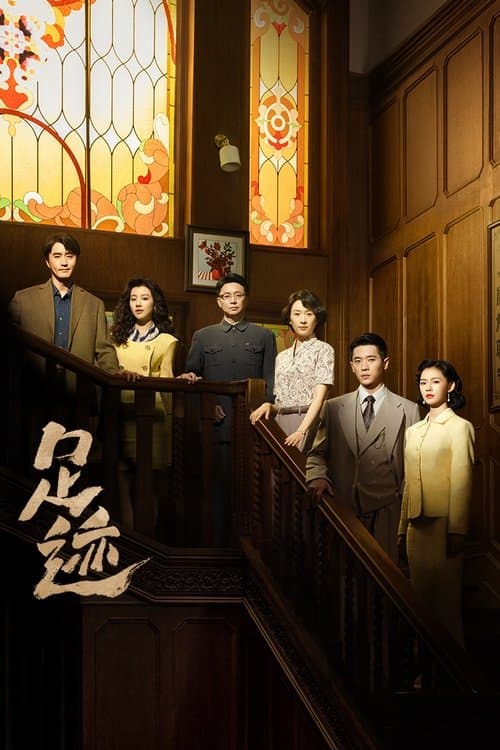 Footprints of Change Season 1 poster