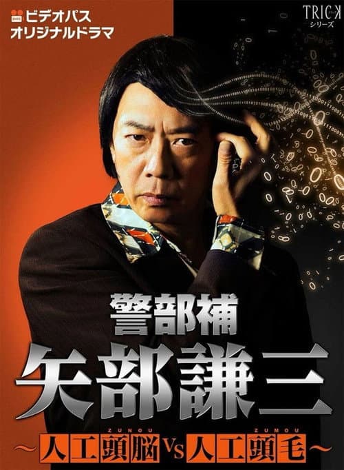 Keibuho Yabe Kenzo Zunou vs Zumou Special poster