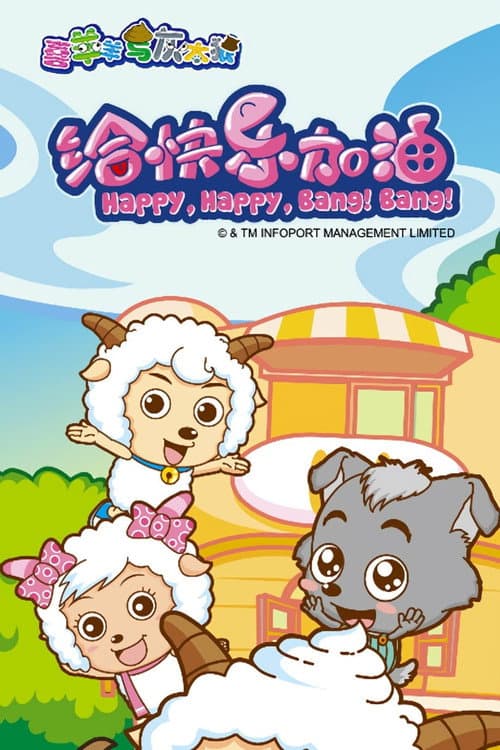 Pleasant Goat and Big Big Wolf: Happy, Happy, Bang! Bang! Season 1 poster