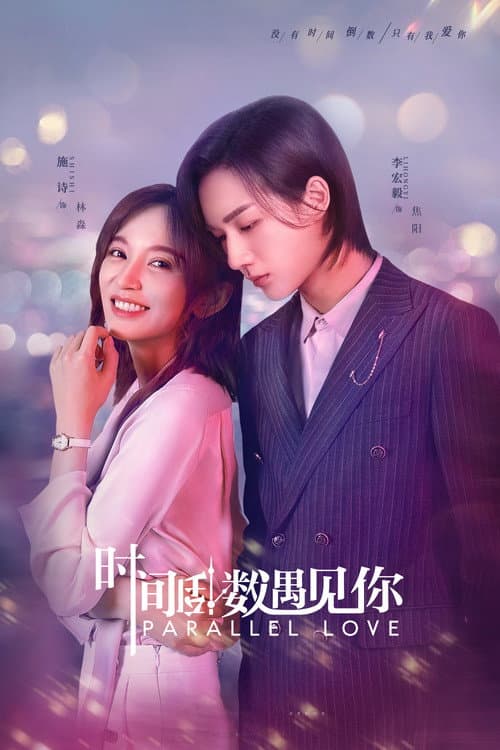 Parallel Love Season 1 poster