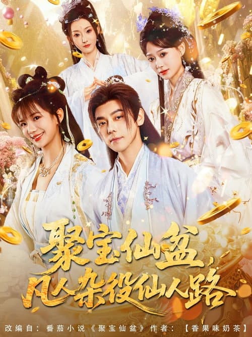 聚宝仙盆，凡人杂役仙人路 Season 1 poster