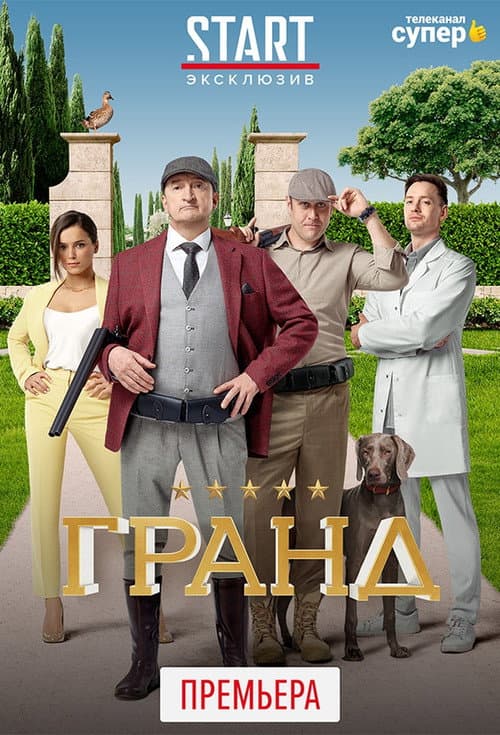 Grand Season 4 poster