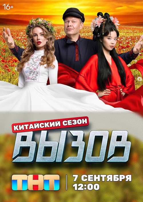 Вызов Season 3 poster