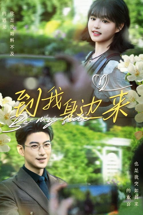 到我身边来 Season 1 poster