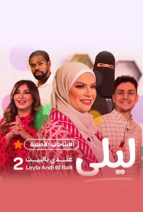 Laila in my house Season 1 poster