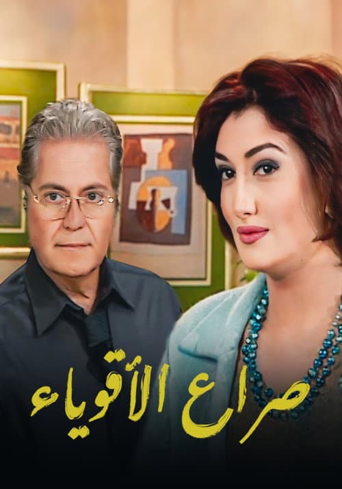 صراع الأقوياء Season 1 poster