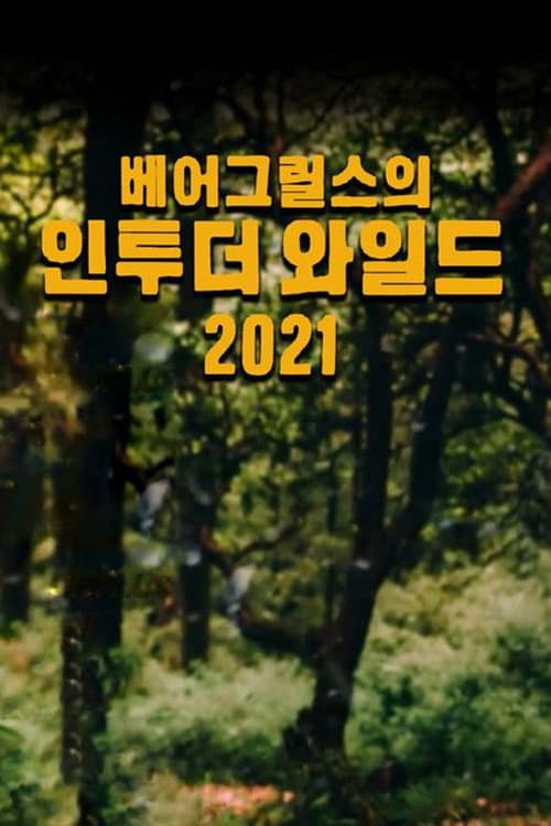 Into The Wild With Bear Grylls & Ajay Devgn Season 1 poster