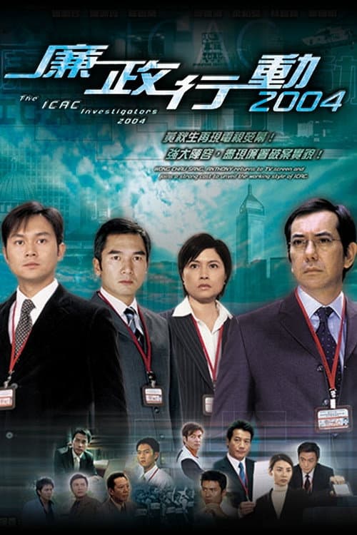 ICAC Investigators ICAC Investigators 2004 poster
