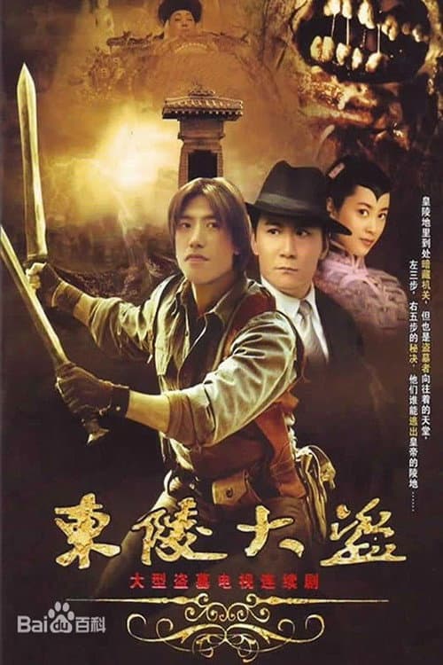 东陵大盗 Season 1 poster