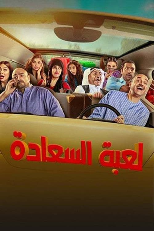 لعبة السعادة Season 1 poster