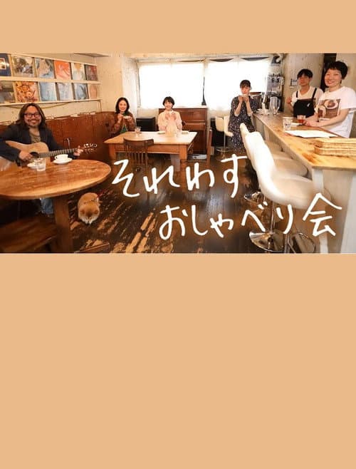 それわす おしゃべり会‎ Season 1 poster