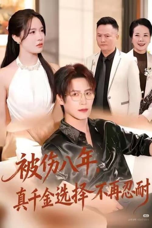 被伤八年，真千金选择不再忍耐 Season 1 poster