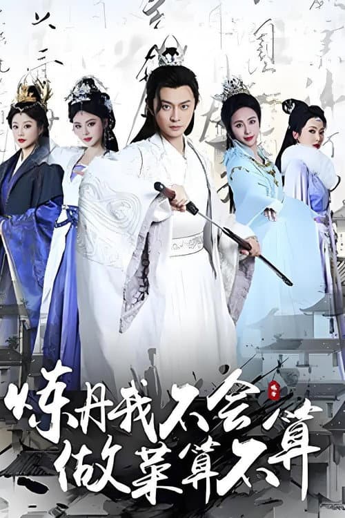 炼丹我不会，做菜算不算 Season 1 poster