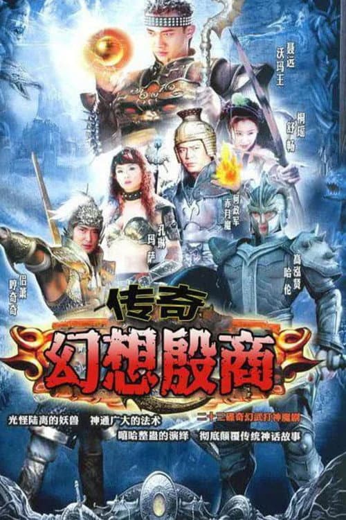 传奇·幻想殷商 Season 1 poster