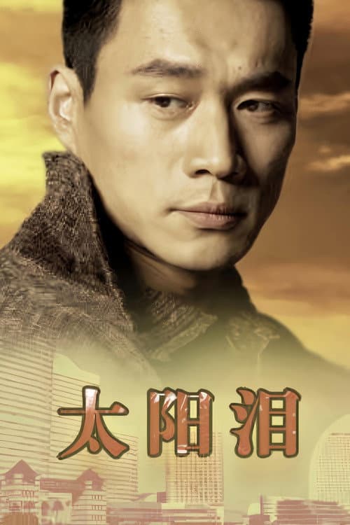 太阳泪 Season 1 poster