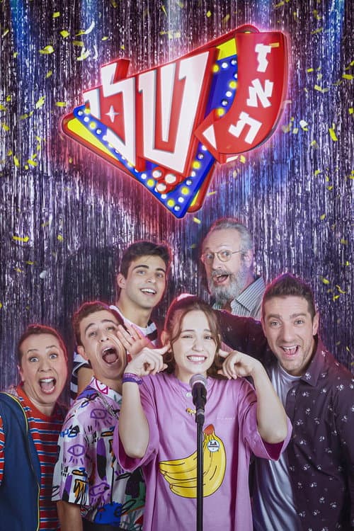 זאת שלי Season 1 poster