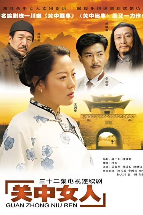 关中女人 Season 1 poster