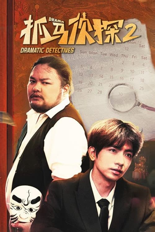 抓马侦探 Season 2 poster