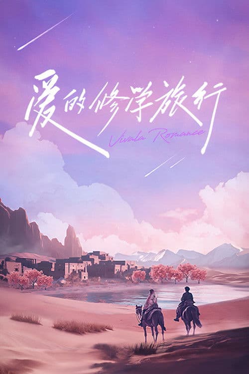 Viva La Romance Season 2 poster