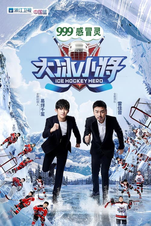 Ice Hockey Hero Season 1 poster