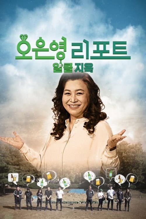 오은영 리포트 - 알콜 지옥 Season 1 poster