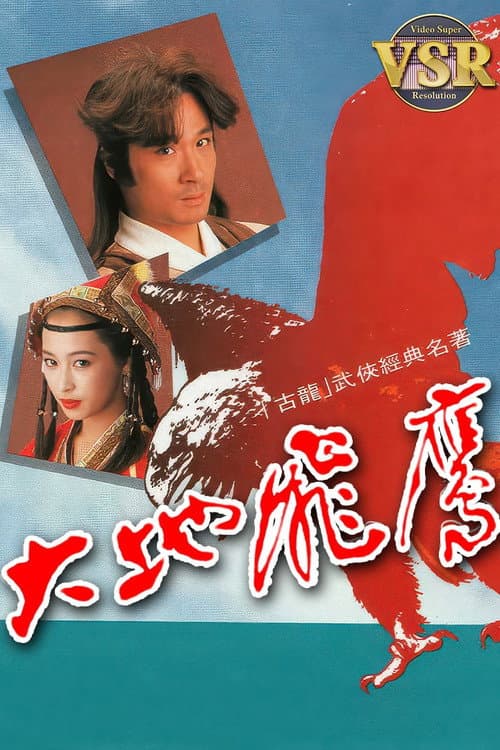 大地飛鷹 (數碼修復版) Season 1 poster