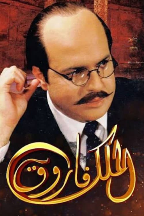 King Farouk Season 1 poster