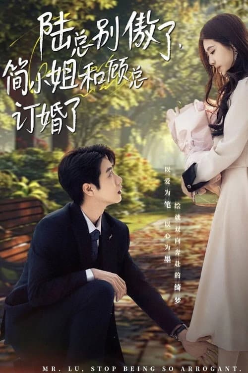 陆总别傲了，简小姐和顾总订婚了 Season 1 poster