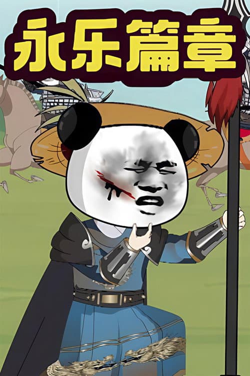 我在大明的那些年 Season 3 poster