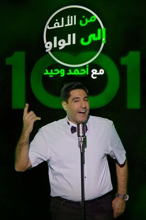 From A to W with Ahmed Wahid Season 1 poster