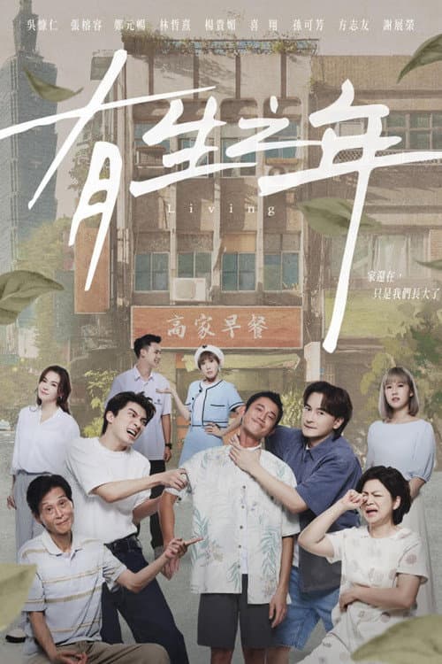 Living Season 1 poster