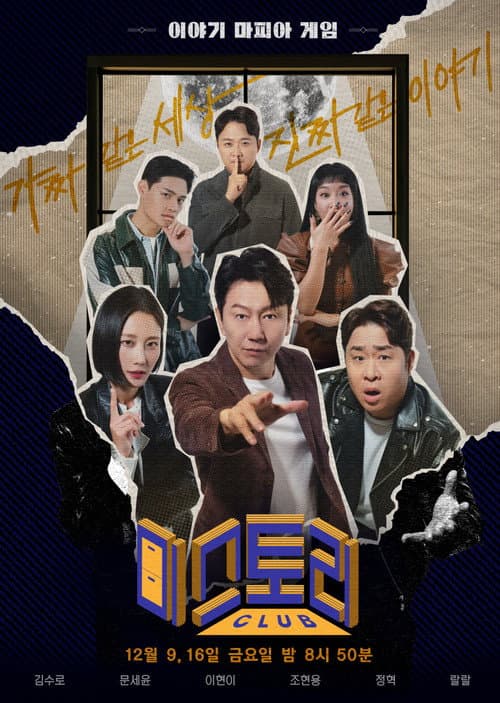 미스토리 클럽 Season 1 poster