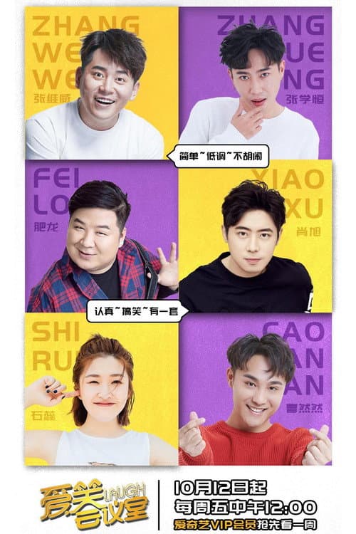 爱笑会议室 新版 Season 2 poster