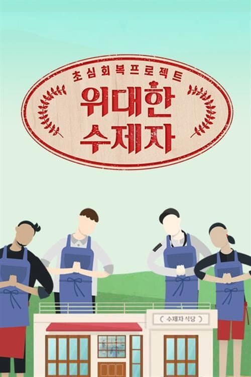 위대한 수제자 Season 1 poster
