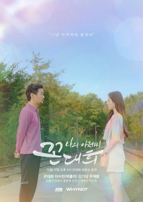My Ahjussi Kkon Dae Hee Season 1 poster