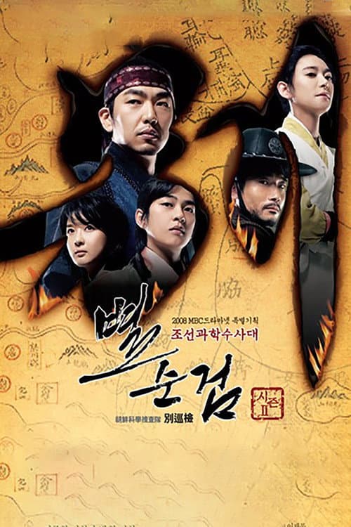 Chosun Police Season 2 poster