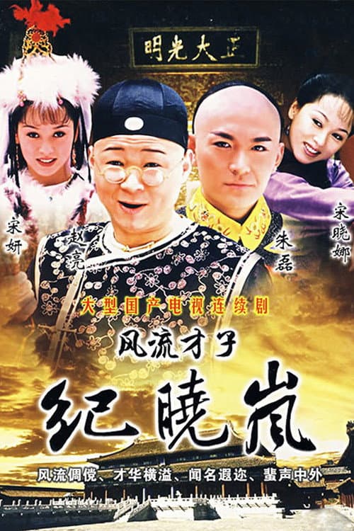 风流才子纪晓岚 Season 1 poster