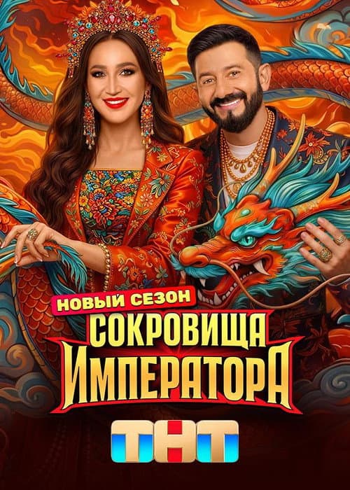 Сокровища императора Season 3 poster