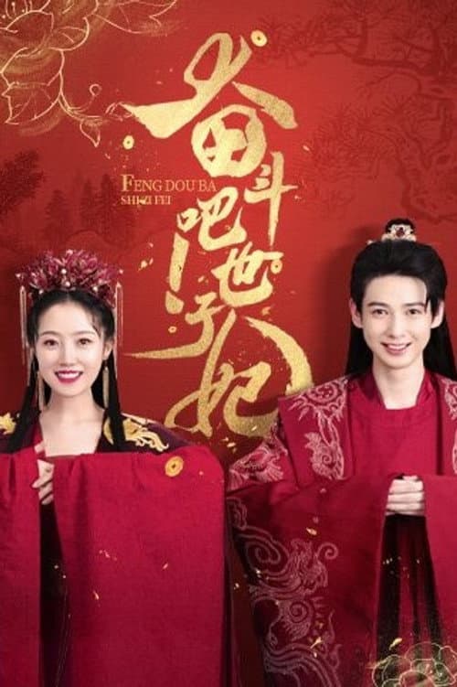 Feng Dou Ba Shizi Fei Season 1 poster