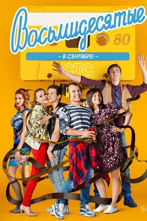 80's Season 5 poster