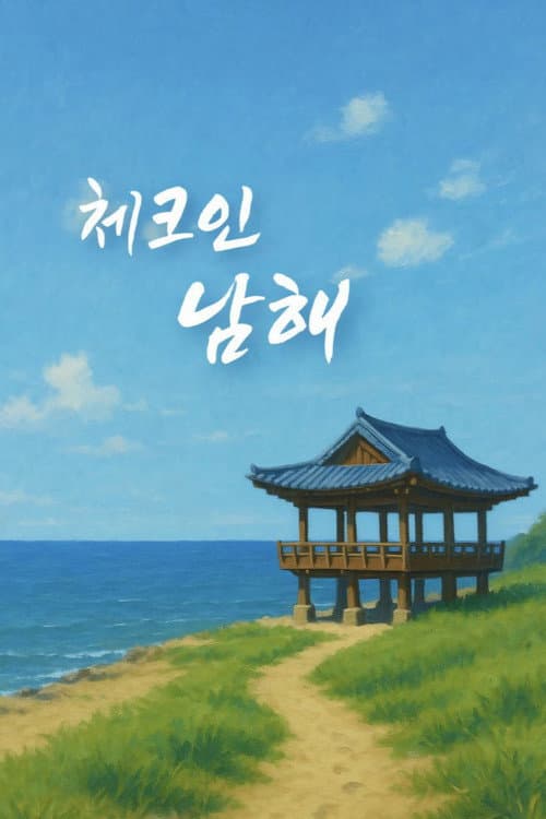 Check in Hanyang Check in Namhae poster