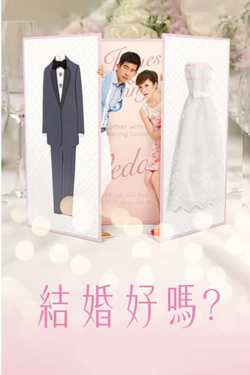 結婚好嗎？ Season 1 poster