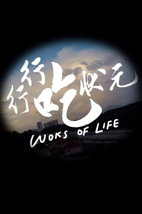Woks of Life Season 1 poster