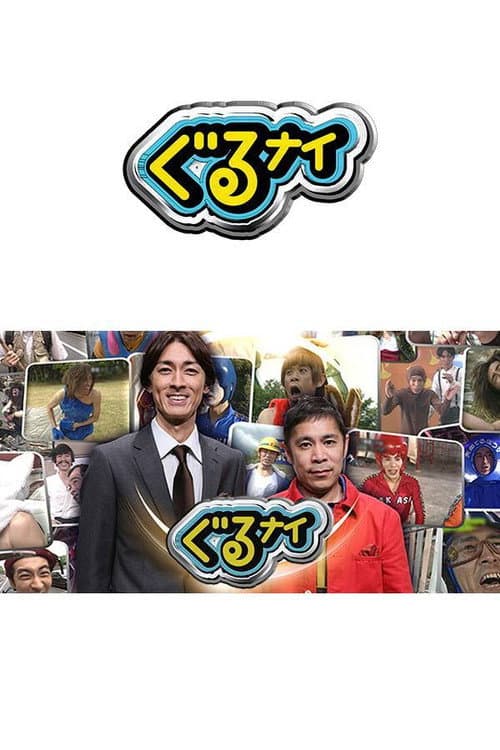 Guruguru Ninety-Nine Season 1 poster