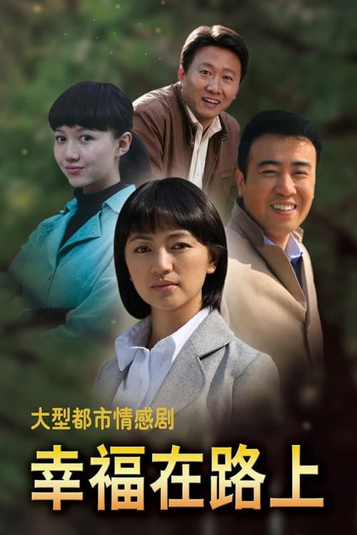 幸福在路上 Season 1 poster