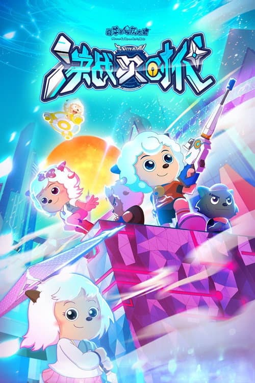 喜羊羊与灰太狼之决战次时代 Season 1 poster