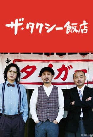 The Taxi Restaurant Season 1 poster