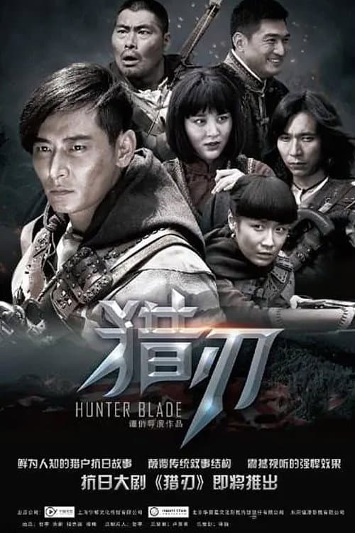 猎刃 Season 1 poster